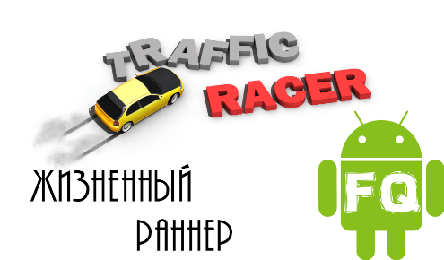 Обзор Traffic Racer для Android, жизненный раннер.